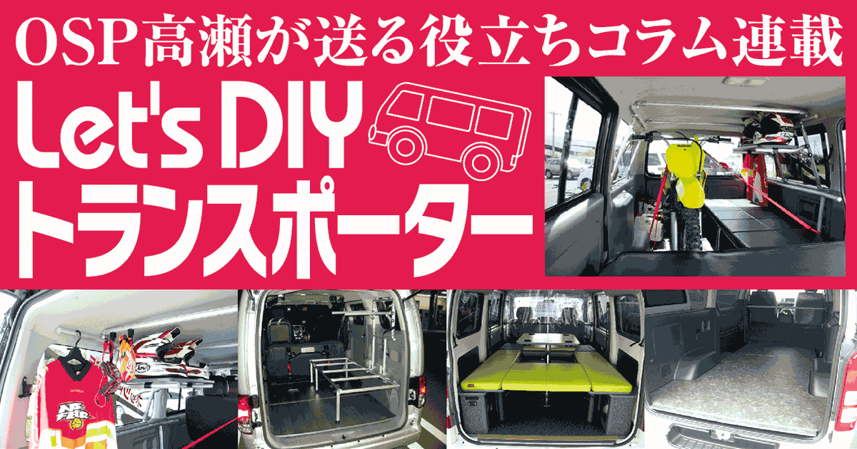 OSP高瀬が送る役立ちコラム連載　Let’s DIY Transporter