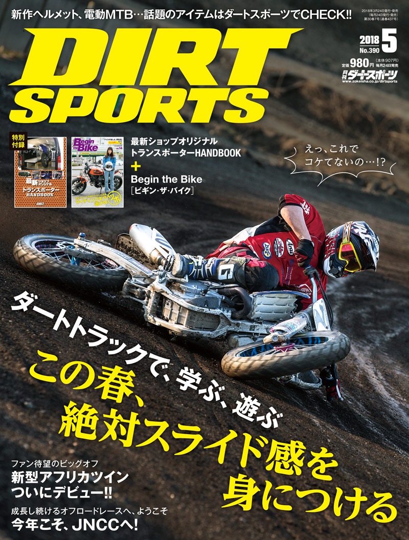 ダートスポーツ2018年5月号