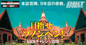 目指せプノンペン！　本誌宮崎、5年目の挑戦 〜AXCRチャレンジ2018〜