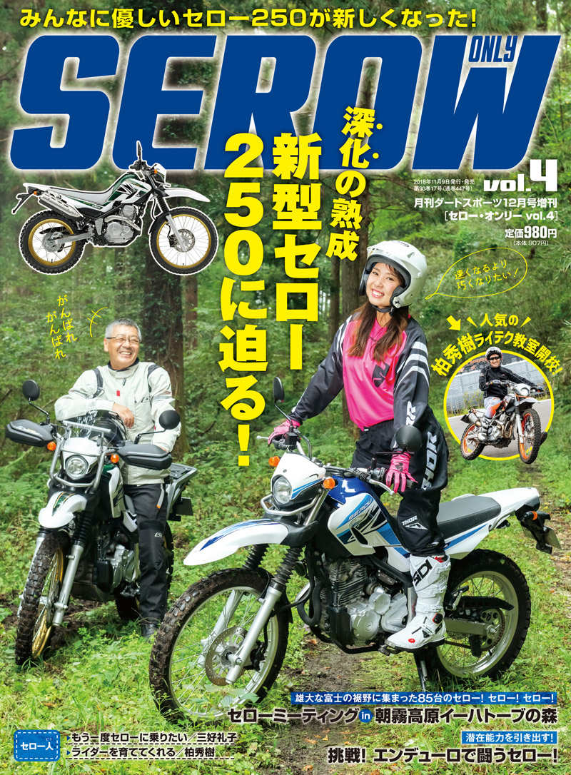 SEROW ONLY（セロー・オンリー）vol.4