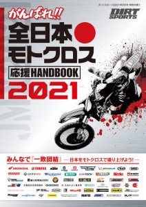 がんばれ!!　全日本モトクロス応援ハンドブック2021