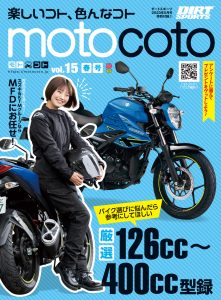 『motocoto』vol.15　春号