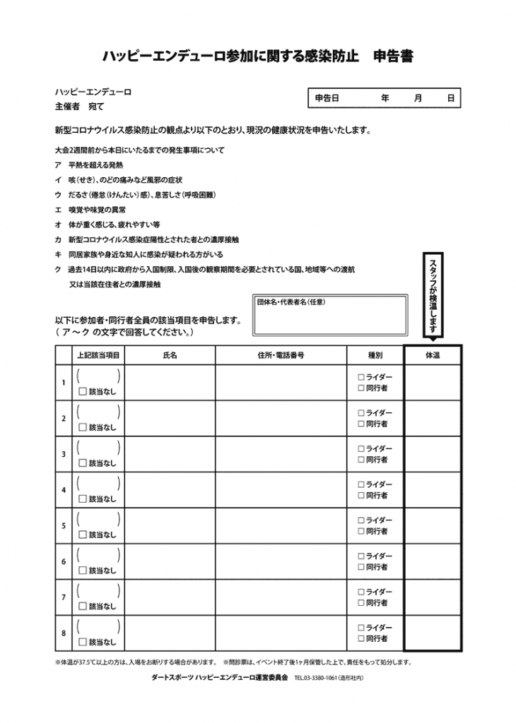 ハッピーエンデューロ参加に関する感染防止 申告書