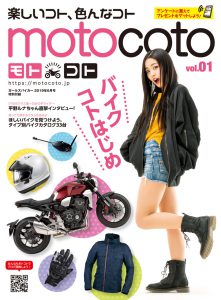 バイク総合情報誌『motocoto』vol.1