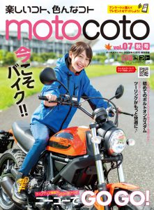 『motocoto』vol.7　秋号