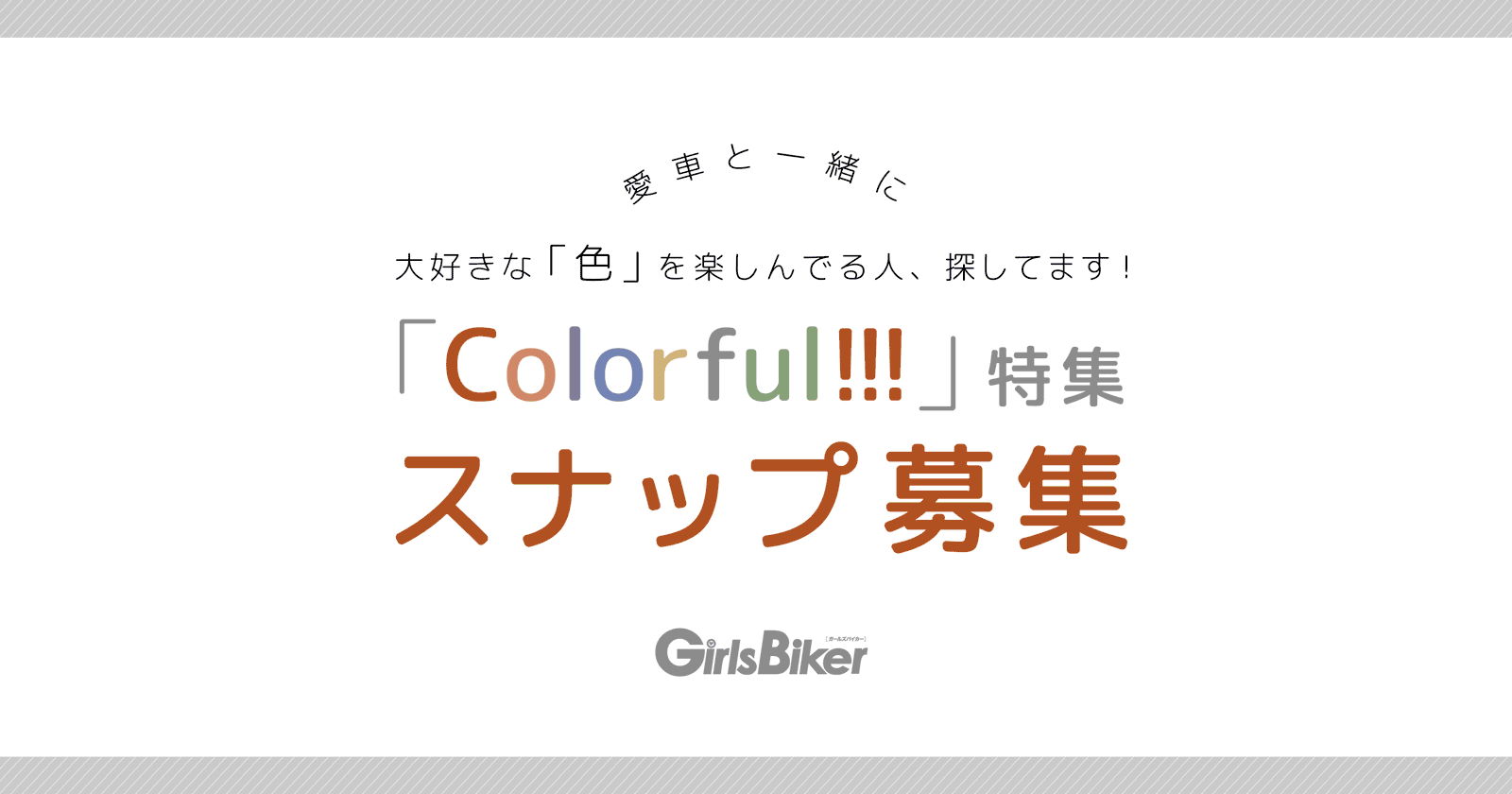「Colorful!!!」特集　スナップ募集