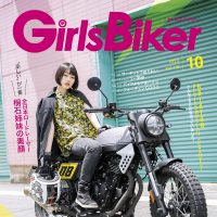 『単車倶楽部』2023年10月号内 ブックinブック　ガールズバイカー