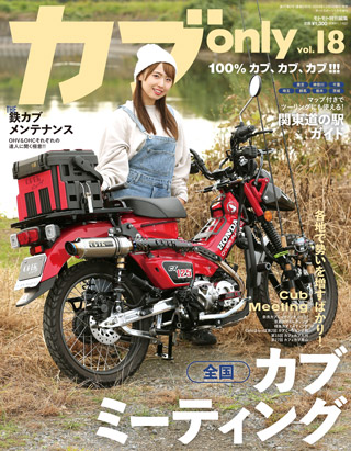 MOTOMOTO – カブオンリー最新号