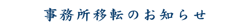 事務所移転のお知らせ