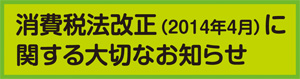 消費税法改正に関するお知らせ