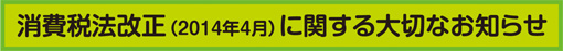 消費税法改正に関するお知らせ