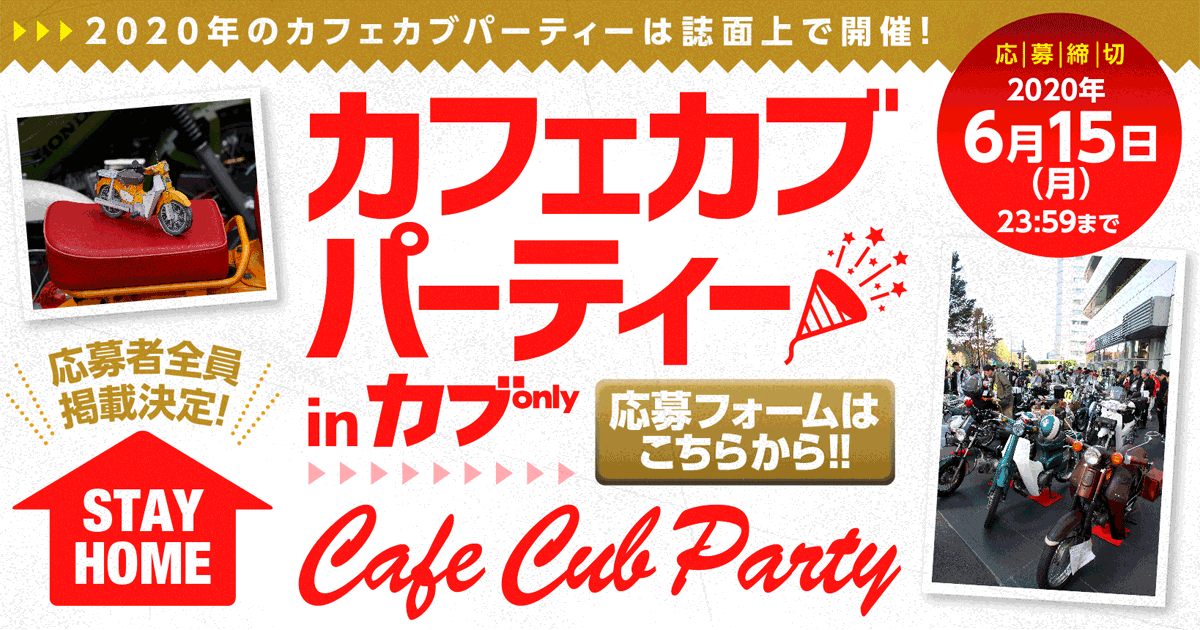 カフェカブパーティー in カブonly