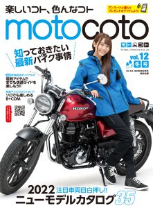 特別付録『motocoto』vol.12　冬号