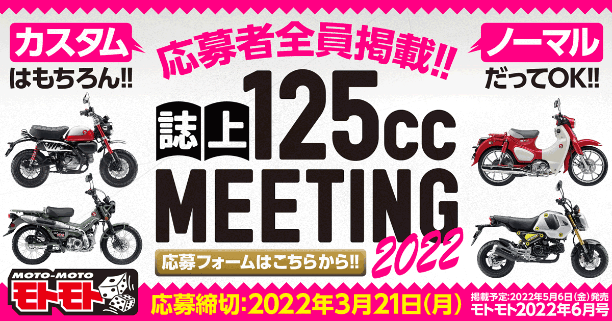 誌上125cc MEETING 2022