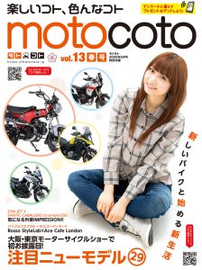 特別付録『motocoto』vol.13　春号