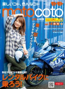 特別付録『motocoto』vol.14　秋号