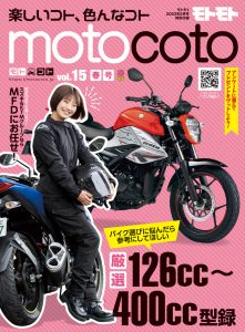 特別付録『motocoto』vol.15　春号