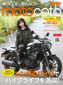 特別付録『motocoto』vol.16　秋号