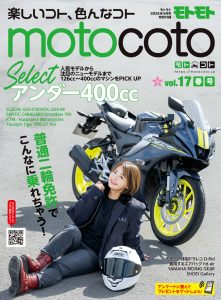 特別付録『motocoto』vol.17　春号