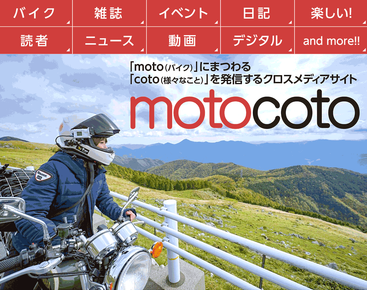 motocoto-モトコト