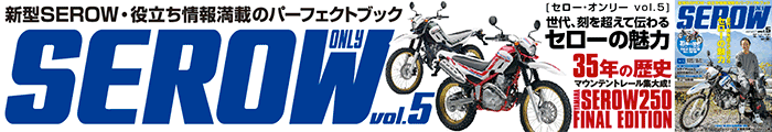SEROW ONLY vol.5