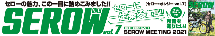 SEROW ONLY vol.7