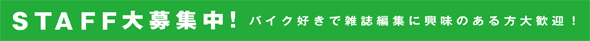 スタッフ募集中