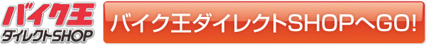 バイク王　ダイレクトSHOP