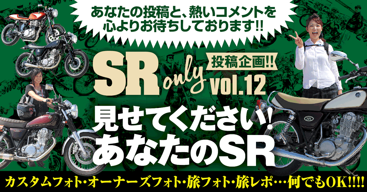 見せてください！　あなたのSR