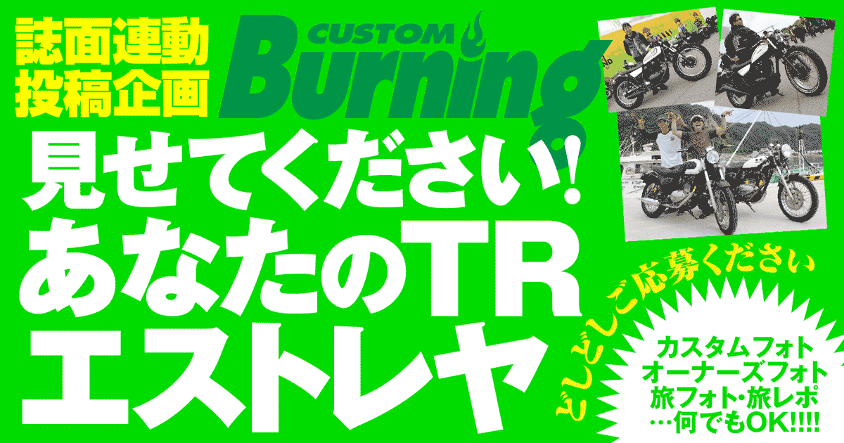 見せてください！　あなたのTR＆エストレヤ