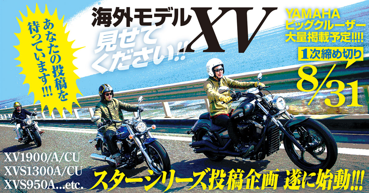 見せてください！　あなたの大排気量スターシリーズ
