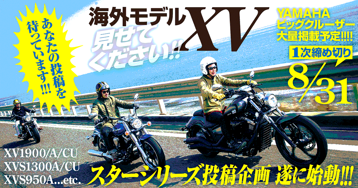 見せてください！　あなたの大排気量スターシリーズ
