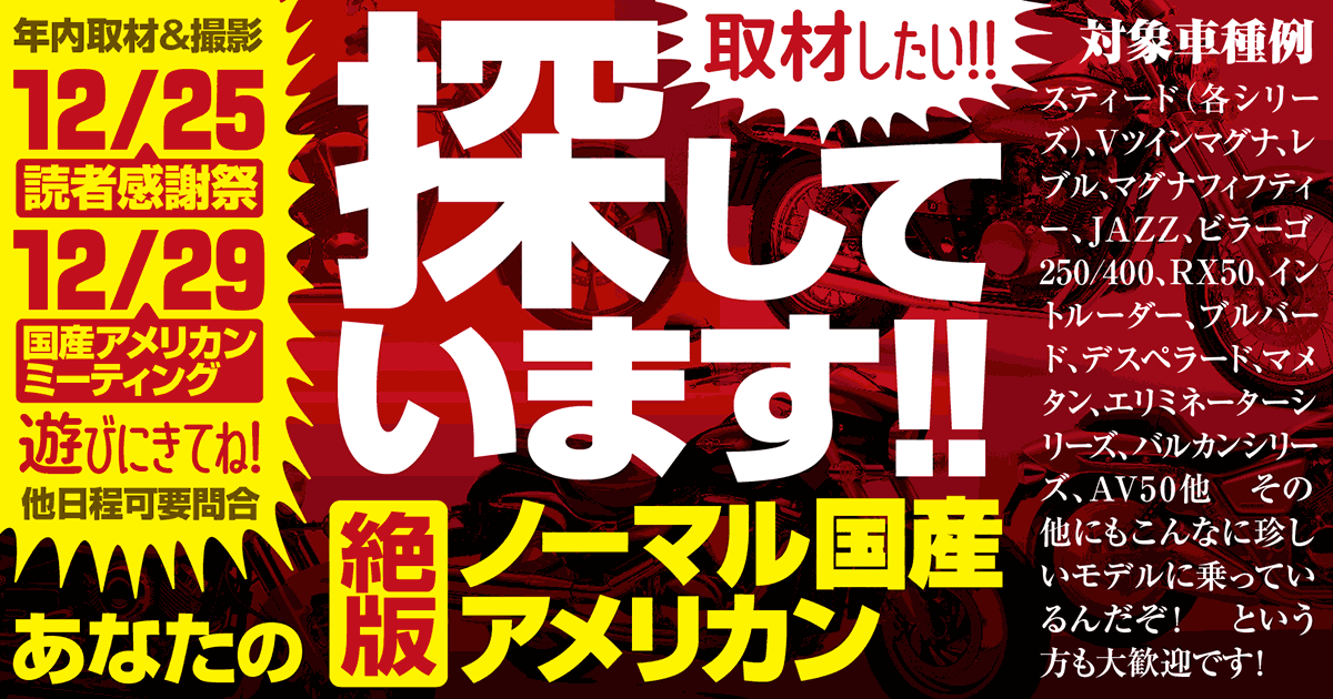 【取材車求む!】来て来て!! 絶版ノーマル国産アメリカン
