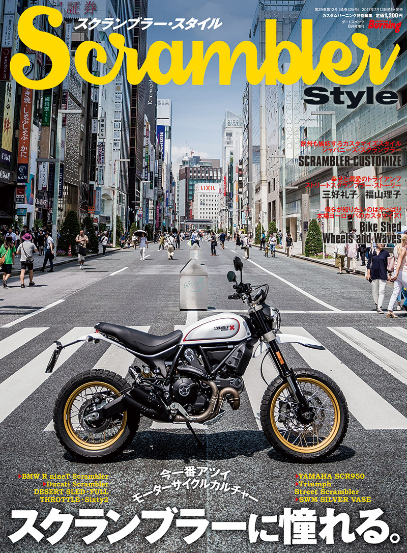 Scrambler Style（スクランブラー・スタイル）