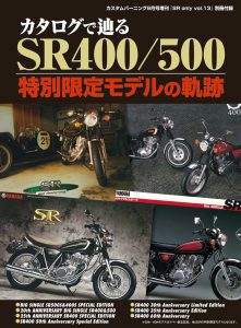 永久保存版『カタログで辿る　SR400/500　特別限定モデルの軌跡』