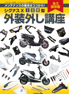 外装外し講座