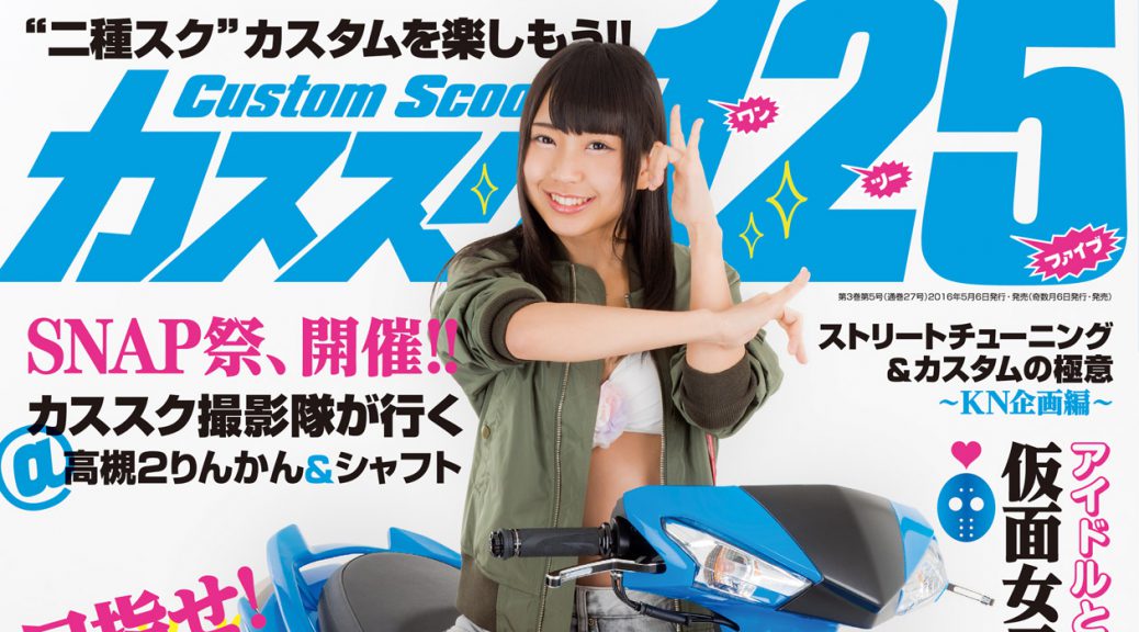 カススク125 vol.35　2016年5月号