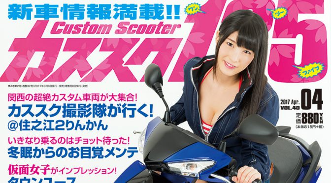 カススク125 vol.40　2017年4月号