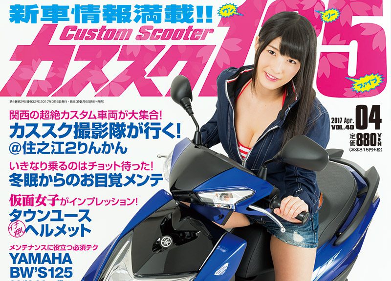 カススク125 vol.40　2017年4月号