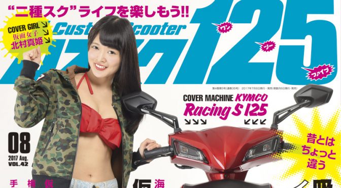 カススク125 vol.42　2017年8月号