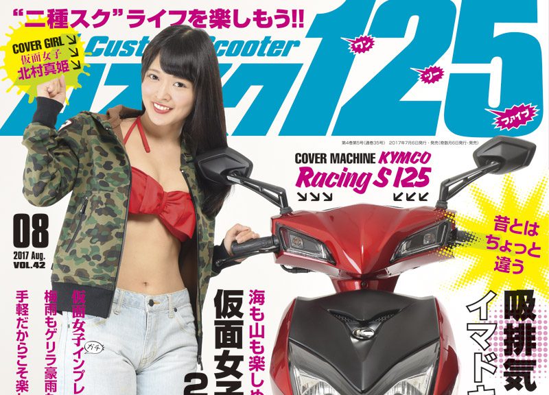 カススク125 vol.42　2017年8月号