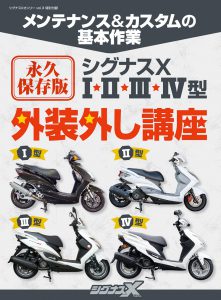 外装外し講座