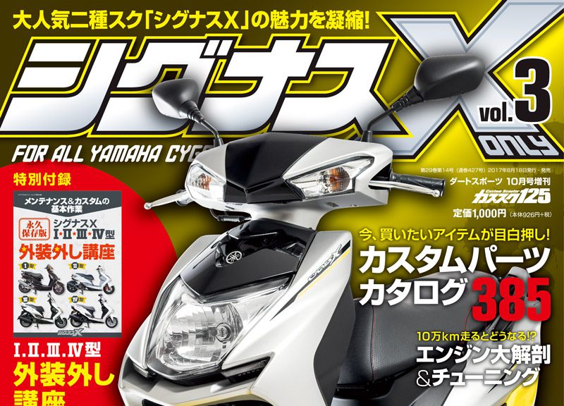 シグナスX only vol.3