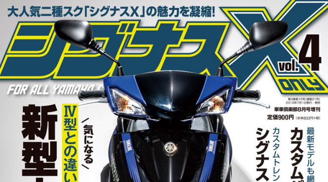 シグナスX only vol.4