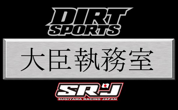 ダートスポーツ大臣執務室2