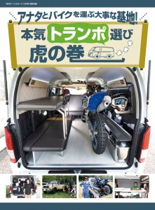 本気トランポ選び　虎の巻