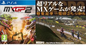 超リアルなMXゲームが発売!　『MXGP2』