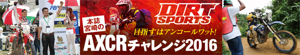 AXCRチャレンジ2016