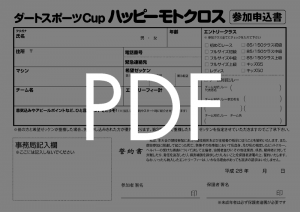 申し込み用紙ダウンロード