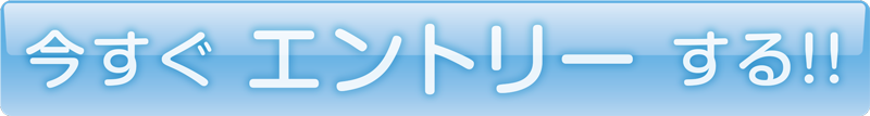 今すぐエントリーする！